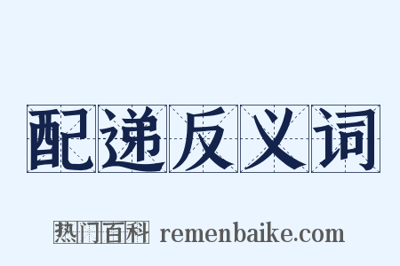 配递反义词是什么意思的图片